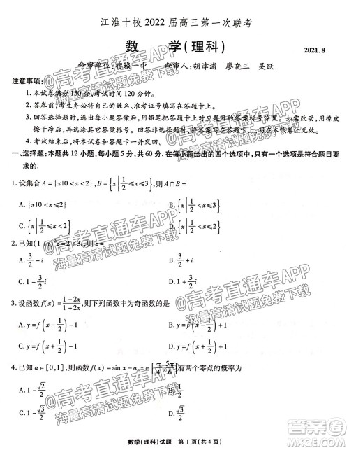 江淮十校2022届高三第一次联考理科数学试题及答案