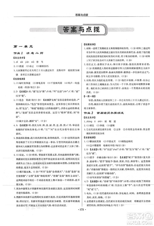 龙门书局2021启东中学作业本八年级语文上册R人教版徐州专版答案