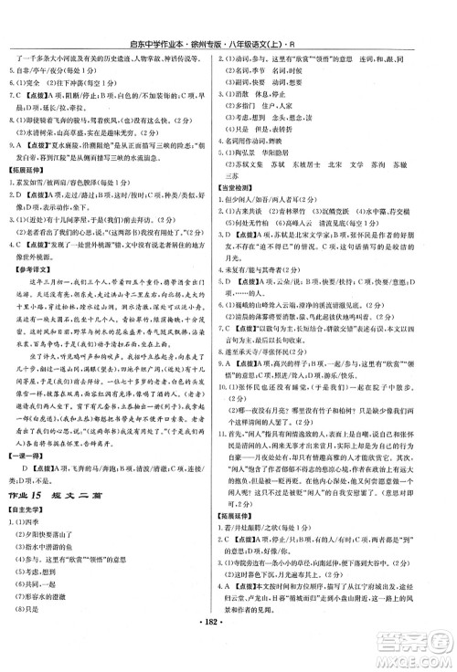 龙门书局2021启东中学作业本八年级语文上册R人教版徐州专版答案