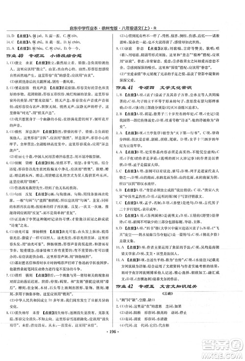 龙门书局2021启东中学作业本八年级语文上册R人教版徐州专版答案
