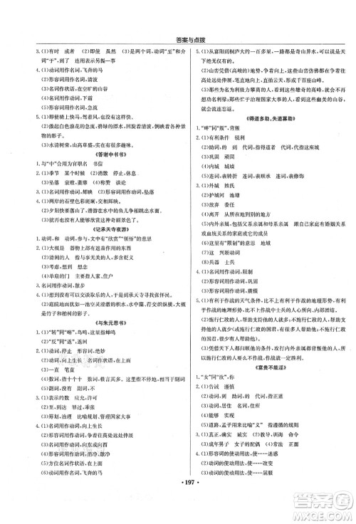 龙门书局2021启东中学作业本八年级语文上册R人教版徐州专版答案