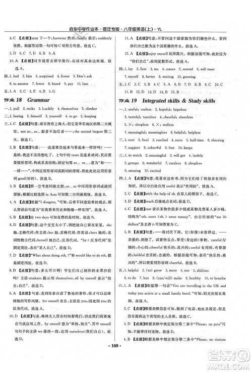 龙门书局2021启东中学作业本八年级英语上册YL译林版宿迁专版答案