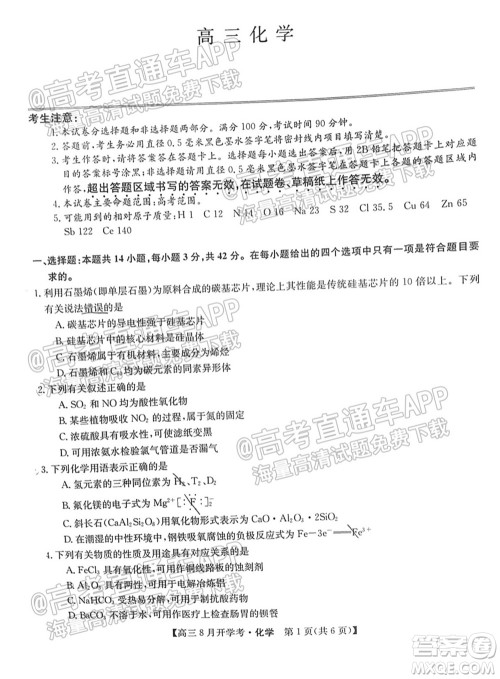 2022届九师联盟高三9月开学考化学试题及答案