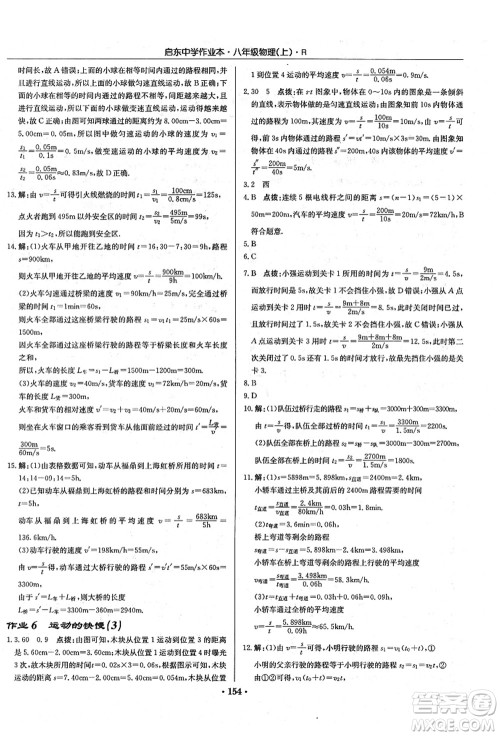 龙门书局2021启东中学作业本八年级物理上册R人教版答案