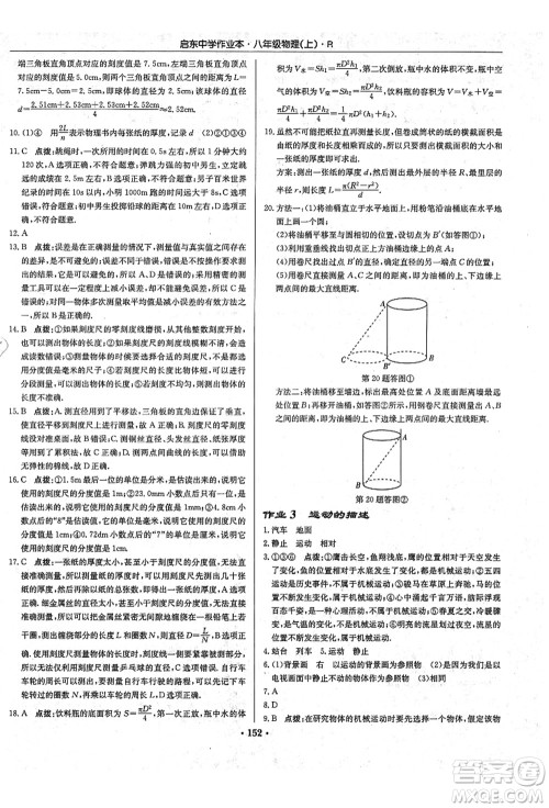 龙门书局2021启东中学作业本八年级物理上册R人教版答案