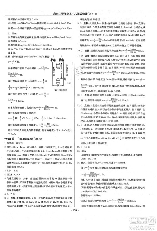 龙门书局2021启东中学作业本八年级物理上册R人教版答案