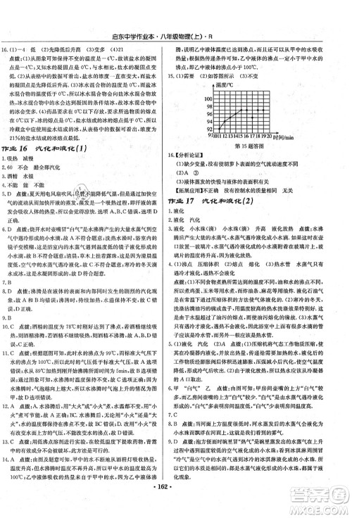 龙门书局2021启东中学作业本八年级物理上册R人教版答案