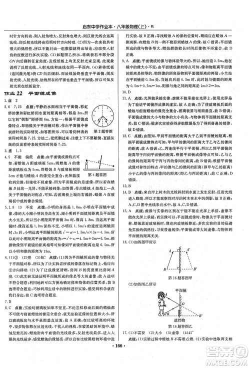 龙门书局2021启东中学作业本八年级物理上册R人教版答案