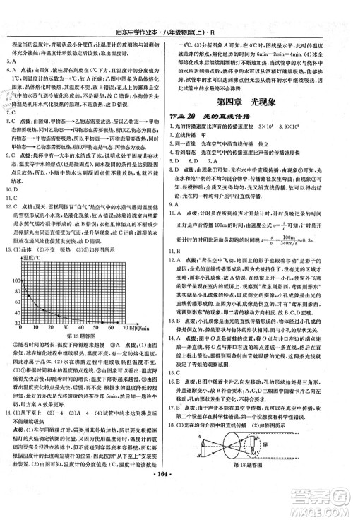 龙门书局2021启东中学作业本八年级物理上册R人教版答案