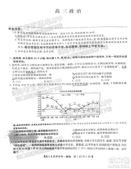 2022届九师联盟高三9月开学考政治试题及答案