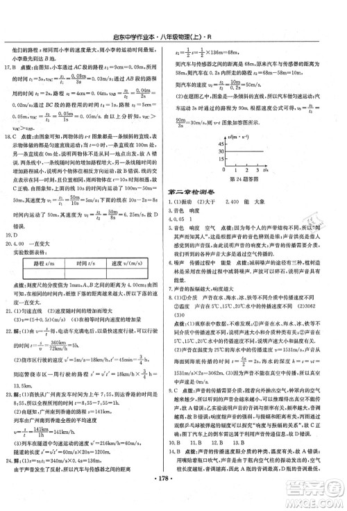 龙门书局2021启东中学作业本八年级物理上册R人教版答案