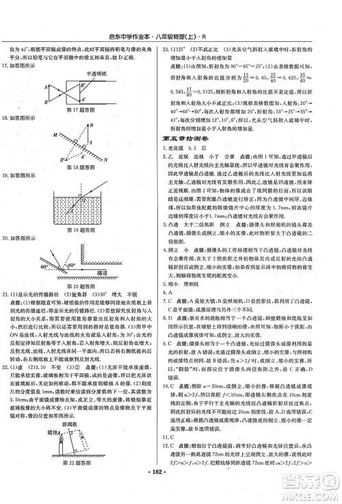 龙门书局2021启东中学作业本八年级物理上册R人教版答案