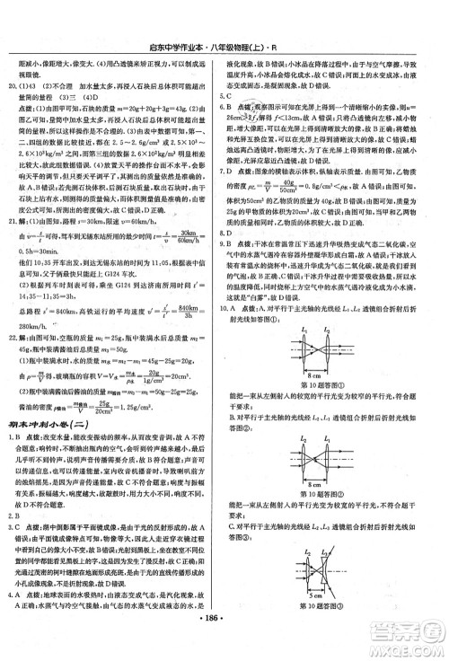 龙门书局2021启东中学作业本八年级物理上册R人教版答案