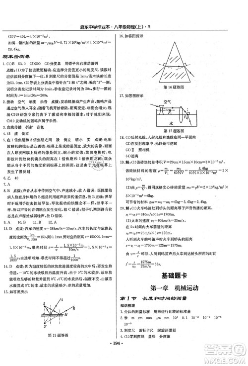 龙门书局2021启东中学作业本八年级物理上册R人教版答案