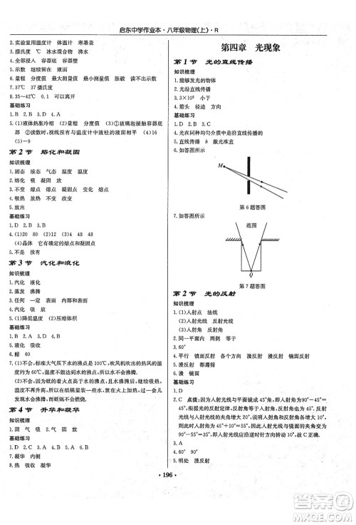 龙门书局2021启东中学作业本八年级物理上册R人教版答案