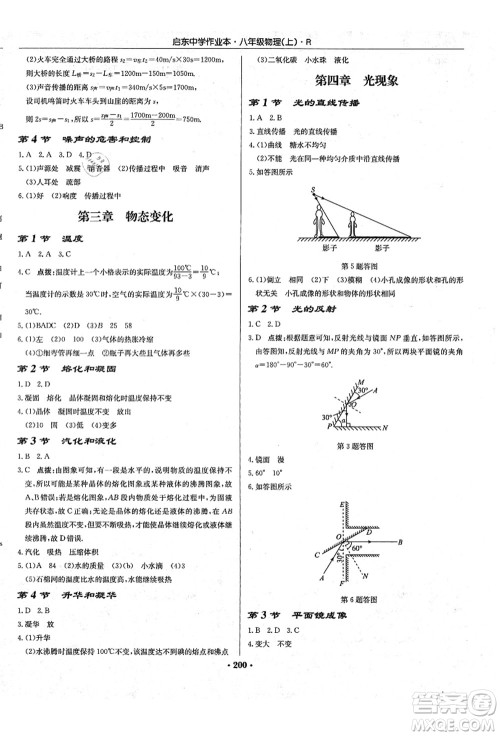 龙门书局2021启东中学作业本八年级物理上册R人教版答案