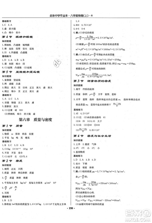 龙门书局2021启东中学作业本八年级物理上册R人教版答案 龙门书局2021启东中学作业本八年级物理上册R人教版答案