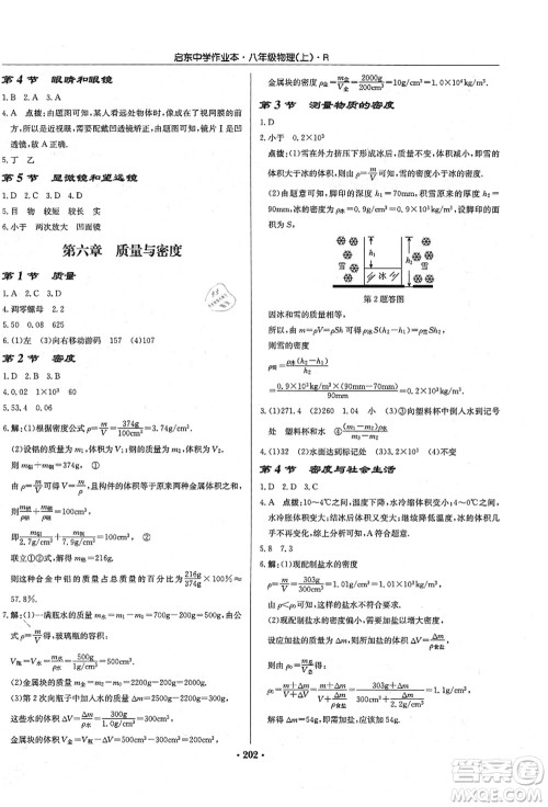 龙门书局2021启东中学作业本八年级物理上册R人教版答案