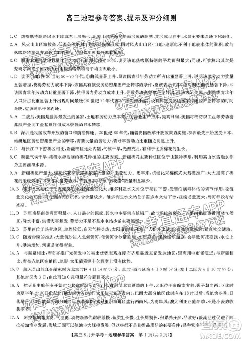 2022届九师联盟高三9月开学考地理试题及答案