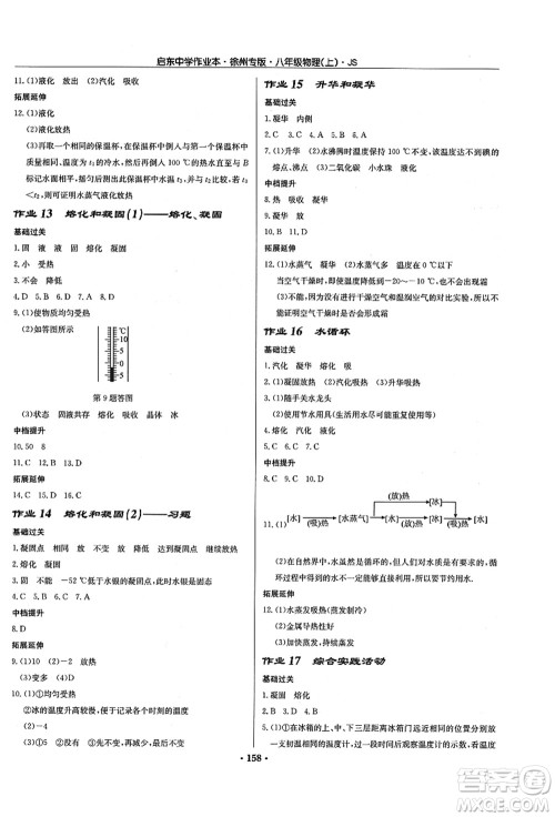 龙门书局2021启东中学作业本八年级物理上册JS江苏版徐州专版答案