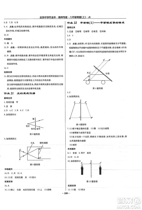 龙门书局2021启东中学作业本八年级物理上册JS江苏版徐州专版答案