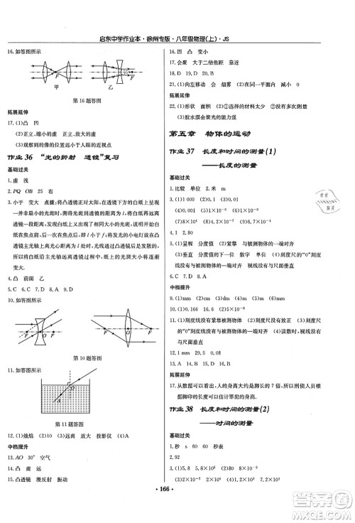 龙门书局2021启东中学作业本八年级物理上册JS江苏版徐州专版答案