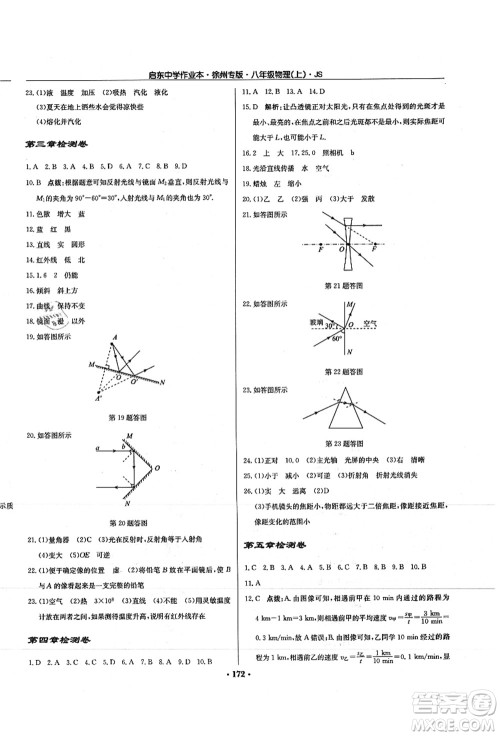 龙门书局2021启东中学作业本八年级物理上册JS江苏版徐州专版答案