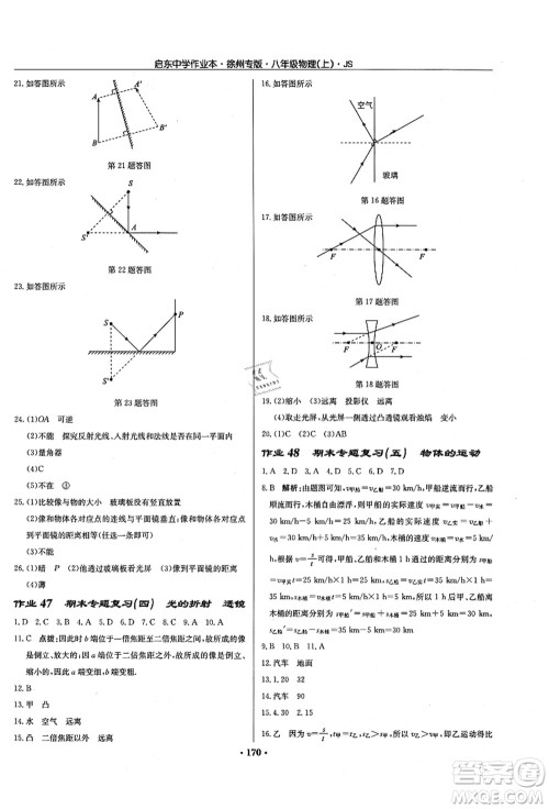 龙门书局2021启东中学作业本八年级物理上册JS江苏版徐州专版答案