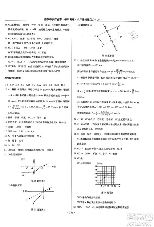 龙门书局2021启东中学作业本八年级物理上册JS江苏版徐州专版答案