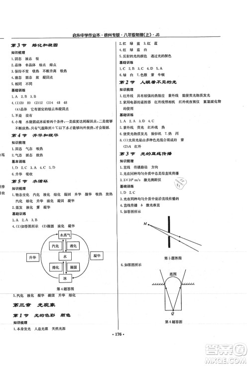 龙门书局2021启东中学作业本八年级物理上册JS江苏版徐州专版答案