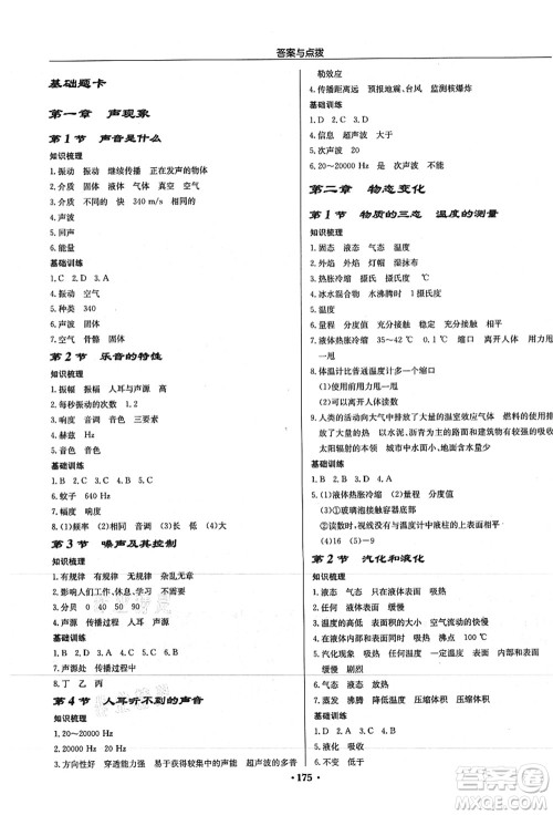 龙门书局2021启东中学作业本八年级物理上册JS江苏版徐州专版答案