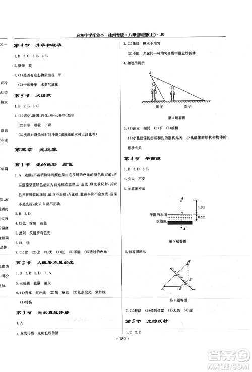 龙门书局2021启东中学作业本八年级物理上册JS江苏版徐州专版答案