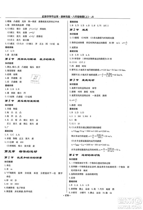 龙门书局2021启东中学作业本八年级物理上册JS江苏版徐州专版答案