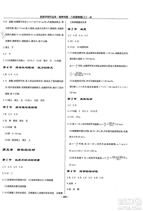 龙门书局2021启东中学作业本八年级物理上册JS江苏版徐州专版答案