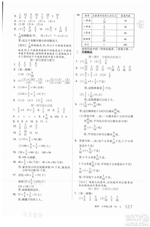 开明出版社2021全品学练考数学六年级上册BJ北京版答案