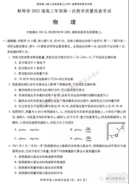 蚌埠市2022届高三年级第一次教学质量检查考试物理试题及答案 蚌埠市2022届高三年级第一次教学质量检查考试物理试题及答案