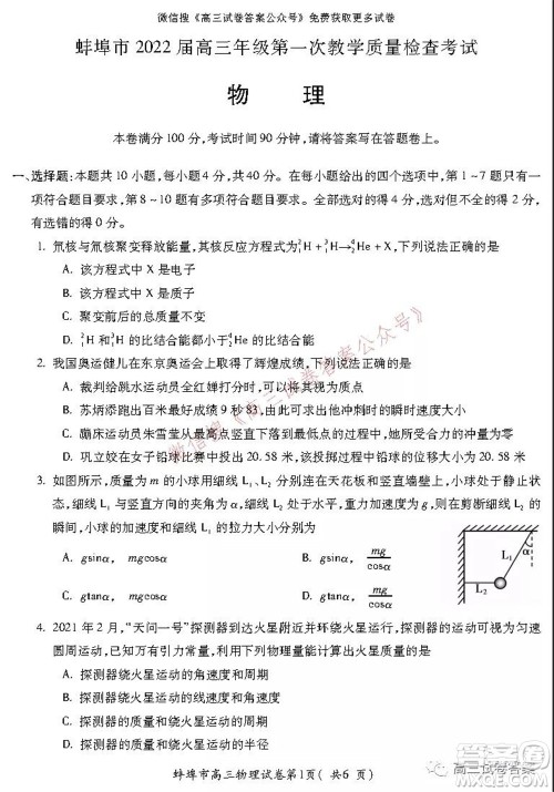 蚌埠市2022届高三年级第一次教学质量检查考试物理试题及答案