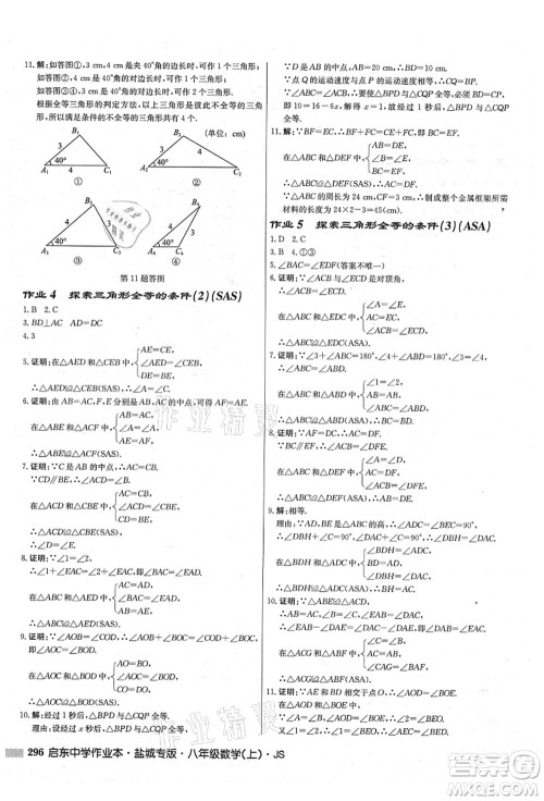 龙门书局2021启东中学作业本八年级数学上册JS江苏版盐城专版答案