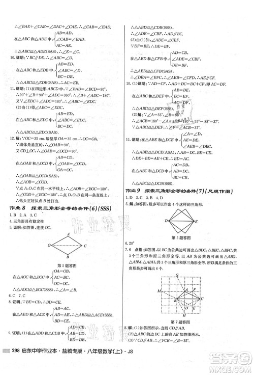 龙门书局2021启东中学作业本八年级数学上册JS江苏版盐城专版答案 龙门书局2021启东中学作业本八年级数学上册JS江苏版盐城专版答案