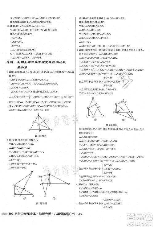 龙门书局2021启东中学作业本八年级数学上册JS江苏版盐城专版答案