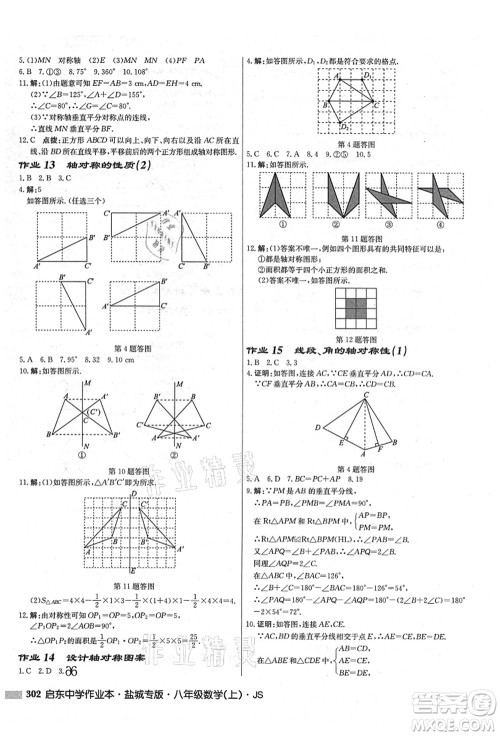 龙门书局2021启东中学作业本八年级数学上册JS江苏版盐城专版答案