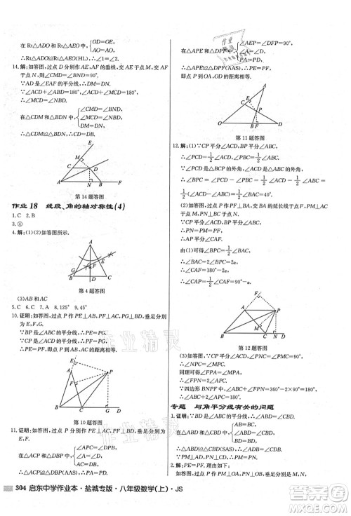 龙门书局2021启东中学作业本八年级数学上册JS江苏版盐城专版答案