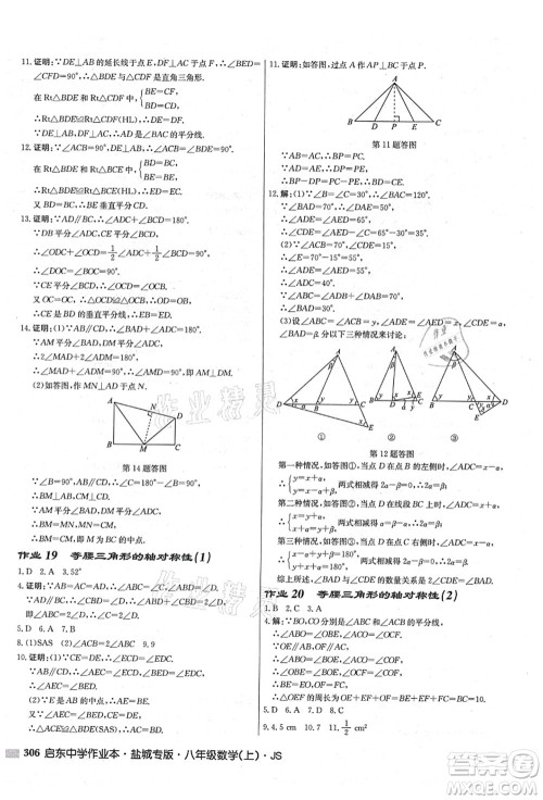 龙门书局2021启东中学作业本八年级数学上册JS江苏版盐城专版答案