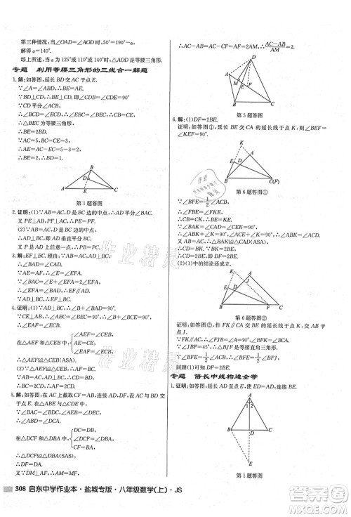 龙门书局2021启东中学作业本八年级数学上册JS江苏版盐城专版答案