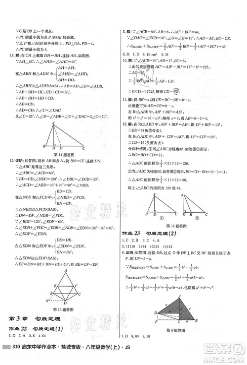 龙门书局2021启东中学作业本八年级数学上册JS江苏版盐城专版答案