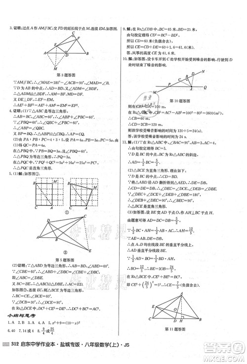 龙门书局2021启东中学作业本八年级数学上册JS江苏版盐城专版答案