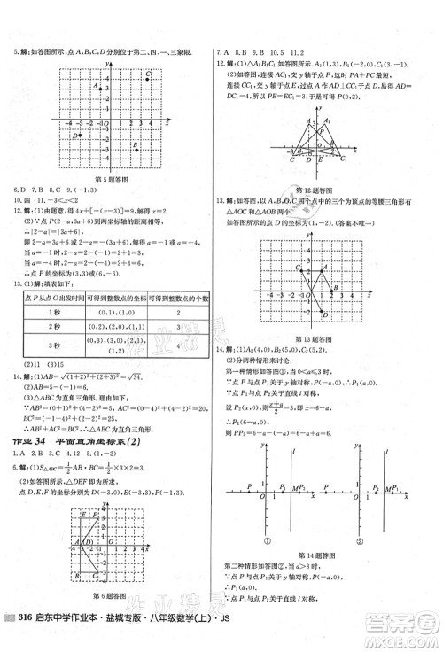 龙门书局2021启东中学作业本八年级数学上册JS江苏版盐城专版答案