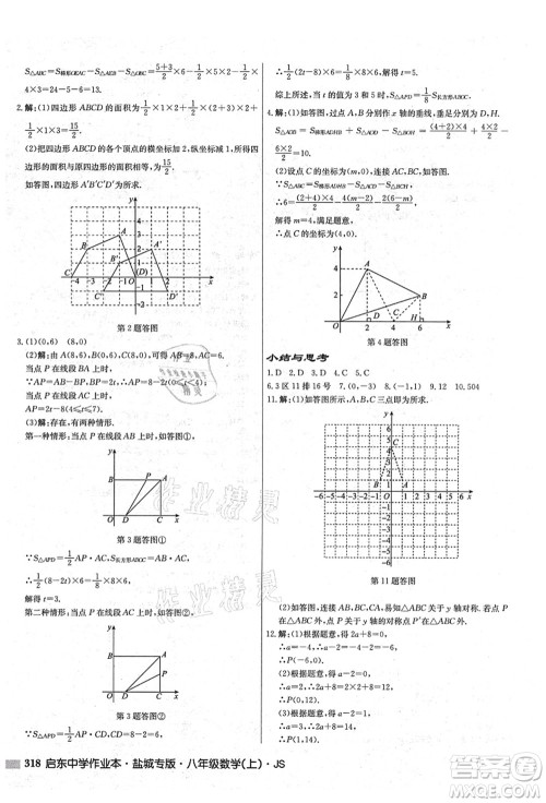 龙门书局2021启东中学作业本八年级数学上册JS江苏版盐城专版答案