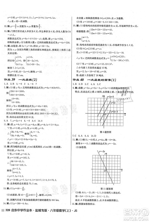 龙门书局2021启东中学作业本八年级数学上册JS江苏版盐城专版答案