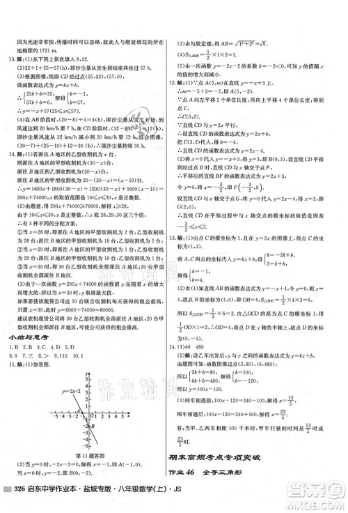 龙门书局2021启东中学作业本八年级数学上册JS江苏版盐城专版答案